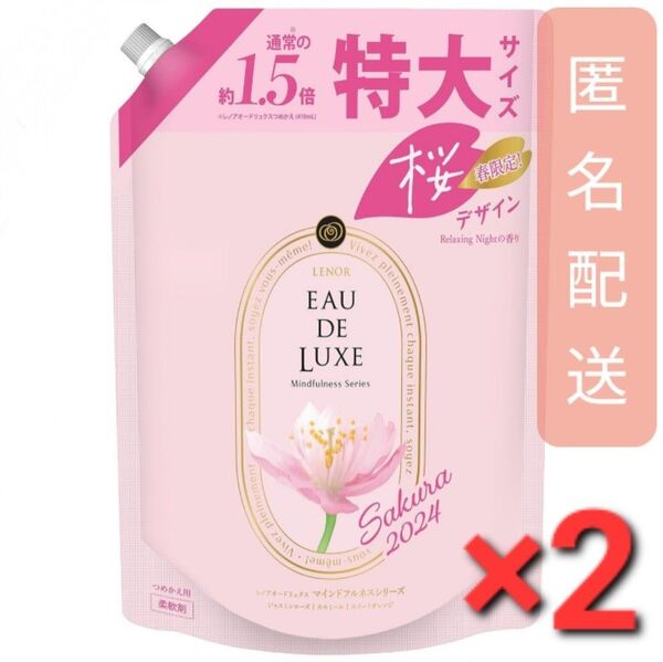 レノア オードリュクス 柔軟剤 マインドフルネス サクラ 詰替 600ml 2袋