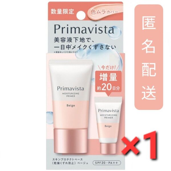 プリマヴィスタ スキンプロテクトベース 乾燥くずれ防止 ベージュ 本品+ミニ
