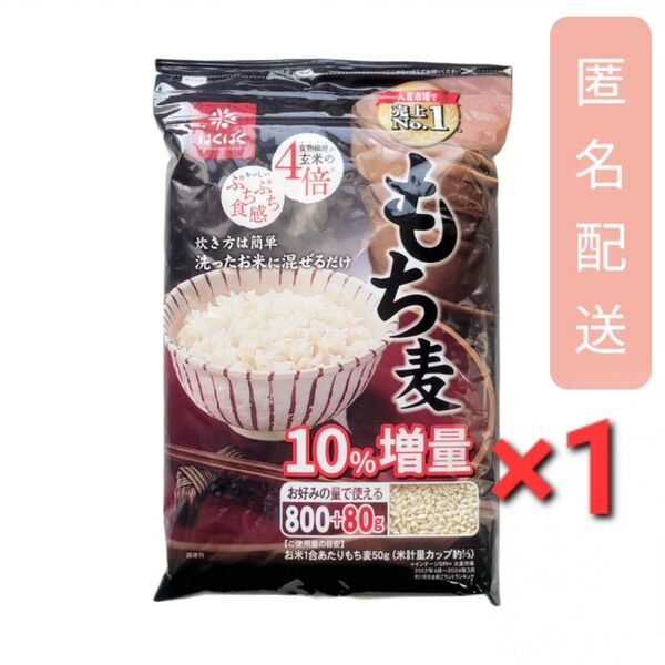 はくばく もち麦 (800g + 80g) x 1袋