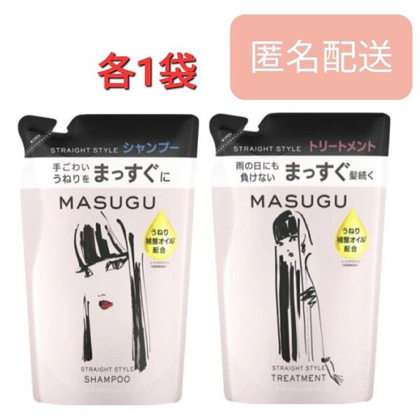 masugu ストレートスタイルシャンプー トリートメント 詰替 320g