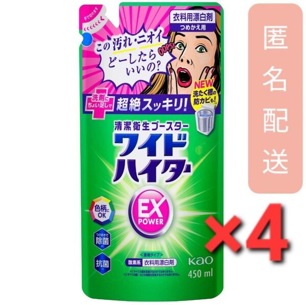 ワイドハイター EXパワー 漂白剤 詰め替え 450ml 4袋