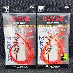 ジャッカル マスターカーリーミディアム 2点セット ビンビンスイッチ 新品未使用品 マスターカーリーMEDIUM