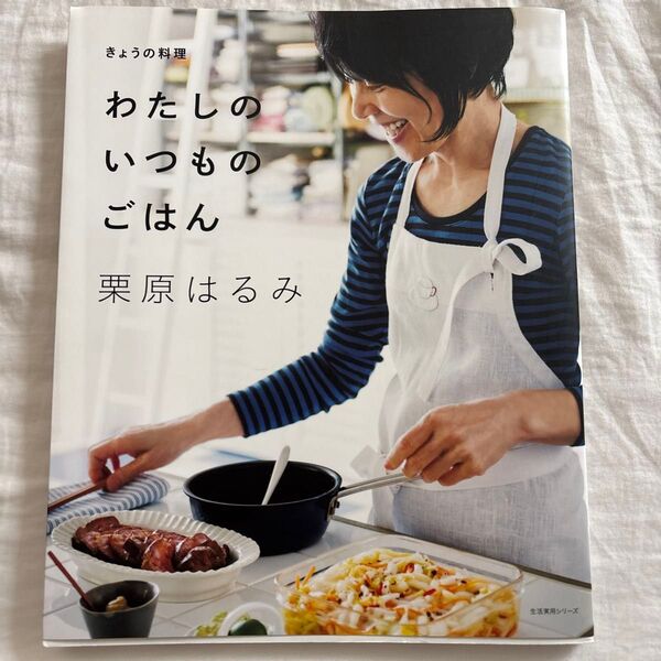 栗原はるみ わたしのいつものごはん レシピ本