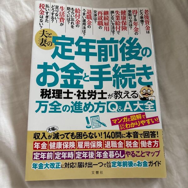 定年前後のお金と手続き 税理士・社労士が教える万全の進め方Q&A大全