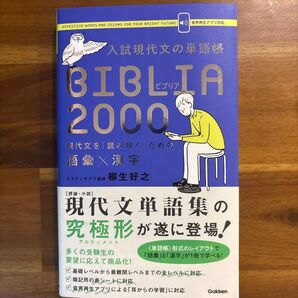 現代文単語集BIBLIA2000 柳生好之