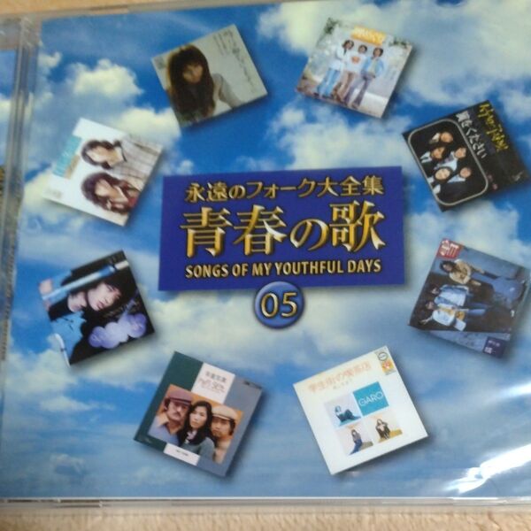 CD 永遠のフォーク大全集 青春の歌 05岬めぐり 学生街の喫茶店他