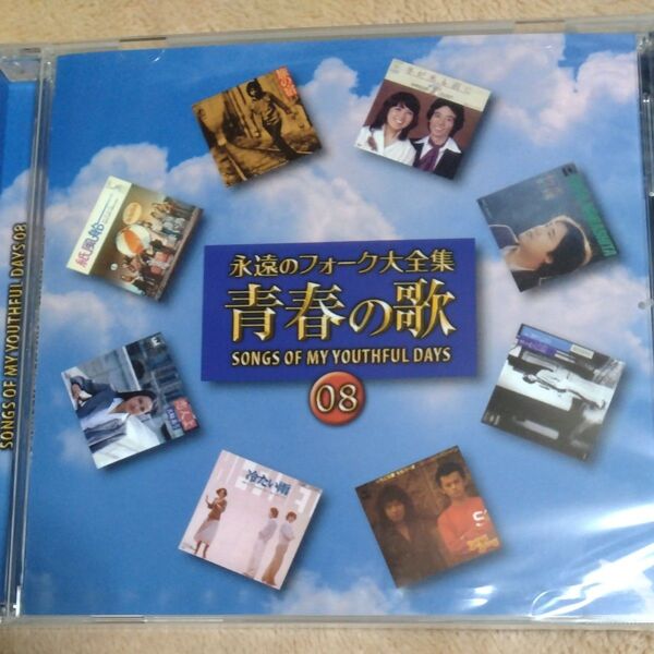 永遠のフォーク大全集 青春の歌 08 CD 旅の宿 SACHIKO 初恋 他