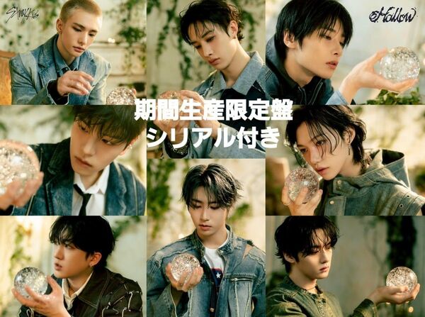 シリアル付き stray kids スキズ Hollow 期間生産限定盤