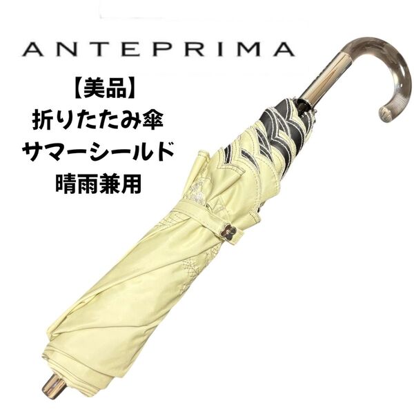 アンテプリマ ANTEPRIMA 折畳み傘 日傘 楽折り Liサマーシールド