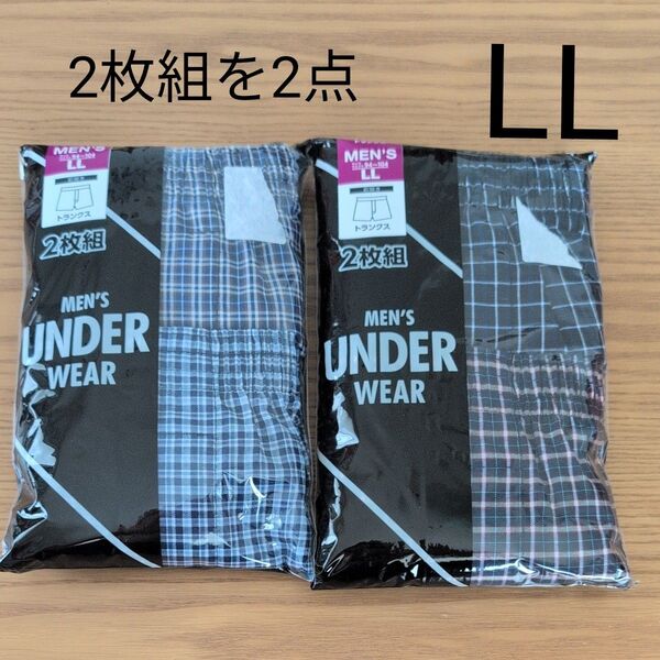 メンズトランクス LL 2枚組×2セット 合計4枚 新品 未使用 しまむら 前開き チェック柄 ネイビー系