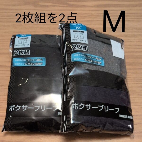しまむら ボクサーブリーフ メンズ Mサイズ 2枚組を2点 合計4枚 新品 未開封 前開き