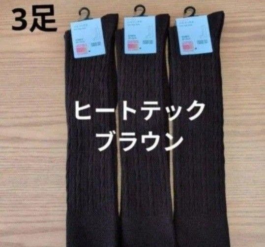 ヒートテック ハイソックス 3足セット ブラウン 24-26cm ユニクロ 新品 靴下