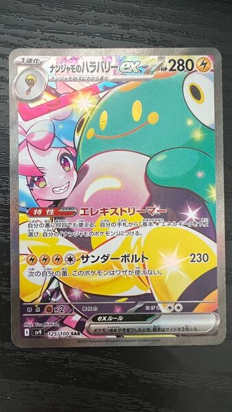 ナンジャモのハラバリーex SAR バトルパートナーズ ポケモンカード ポケモンカードゲーム