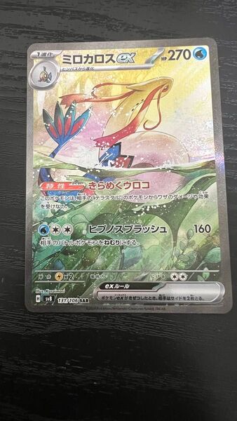 ミロカロスex SAR ポケモンカードゲーム 超電ブレイカー