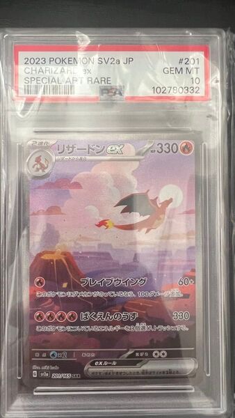 リザードンex SAR PSA10 151 ポケモンカード