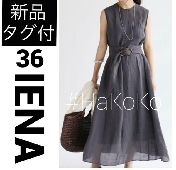 ◆新品タグ付 IENA イエナ ラミーマキシワンピース ロング ベルト インナー付き 2WAY グレー 36 S