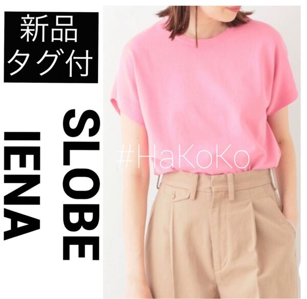 新品 SLOBE IENA スローブイエナ アイスコットン フレンチスリーブプルオーバー シャツ カットソー ピンク