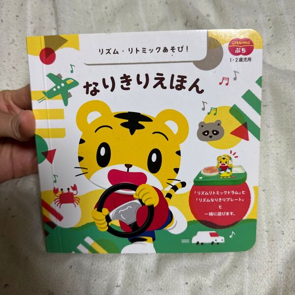 絵本 しまじろう なりきりえほん リズム リトミックあそび! こどもちゃれんじ ぷち 頭のいい子を育てる