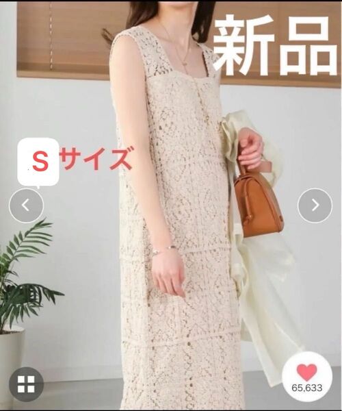 バブ bab クロシェロングワンピース ホワイト エクリュ かぎ編み ニット マキシ丈 新品 S ロング シンプル 夏