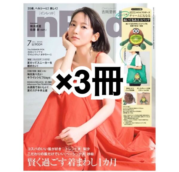 InRed 2025年7月号 3冊セット インレッド 7月号