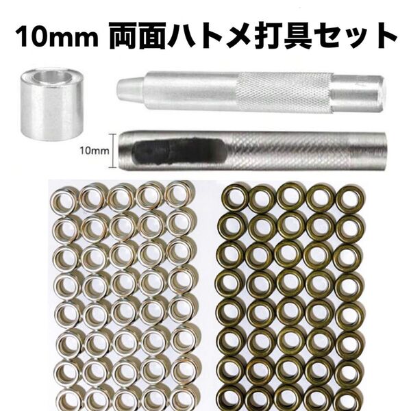 内径10mm ハトメパンチ 両面ハトメ 穴あけポンチセット アイレットリング 穴径10mm ハトメ打具セット