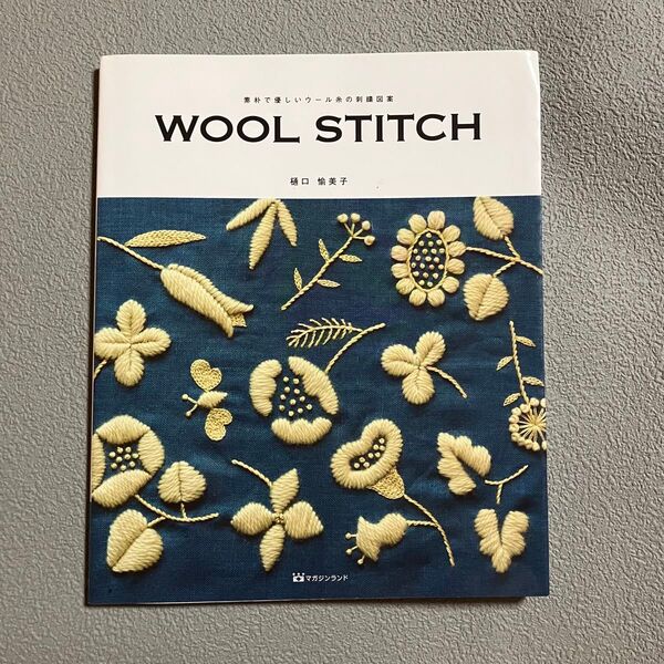 WOOL STITCH 素朴で優しいウール糸の刺繍図案 樋口愉美子 刺繍 手芸 ハンドメイド