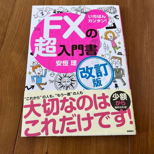 FX超入門書 改訂版 少額から始められる