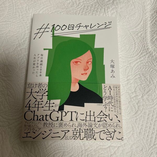 #100日チャレンジ 毎日連続100本アプリを作ったら人生が変わった 大塚あみ/著