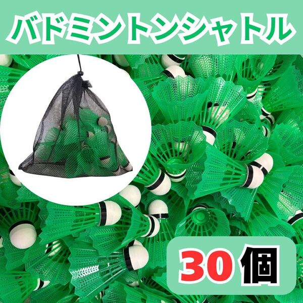バドミントン シャトル バッティング 野球 練習 30個 緑 メッシュ収納袋