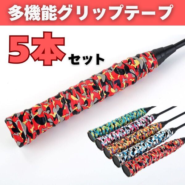 グリップテープ 迷彩 5カラー バドミントン 滑り止め 野球 ゴルフ ラケット 赤 橙 緑 青 ピンク 5本セット