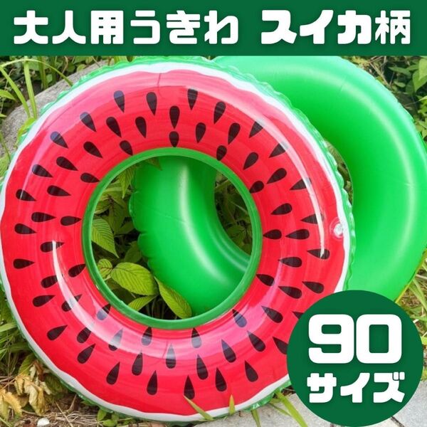 浮き輪 うきわ スイカ柄 プール 海 水遊び 可愛い 子供用 90サイズ
