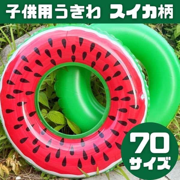 浮き輪 うきわ スイカ柄 プール 海 水遊び 可愛い 子供用 70サイズ