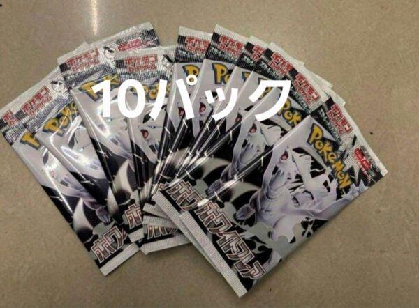 ポケモンカードゲーム ホワイトフレア 10パック
