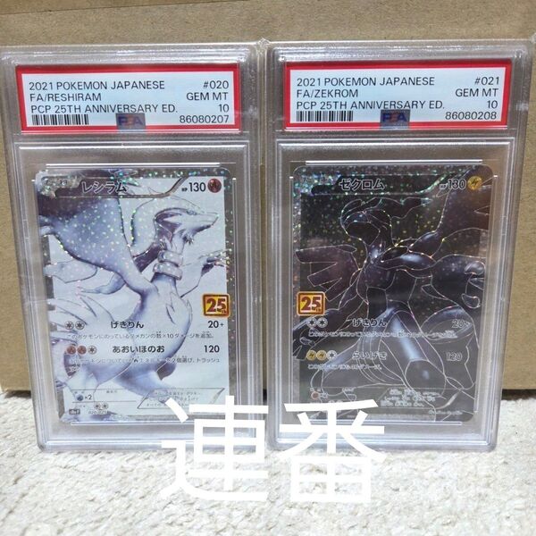 ポケモンカード プロモ レシラム ゼクロム 25th psa10 連番