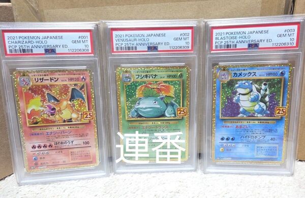 【PSA10】 3連番 25th 御三家 リザードン フシギバナ カメックス プロモ