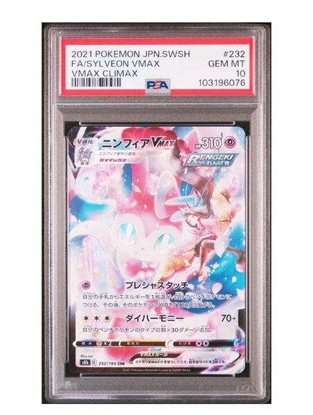 ポケモンカードゲーム ニンフィアVMAX CSR PSA10