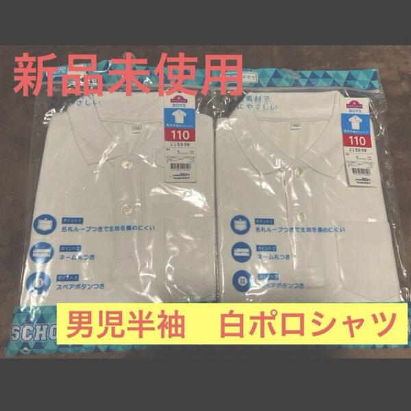新品未使用 男児半袖 白ポロシャツ 110センチ 2枚セット 小学校