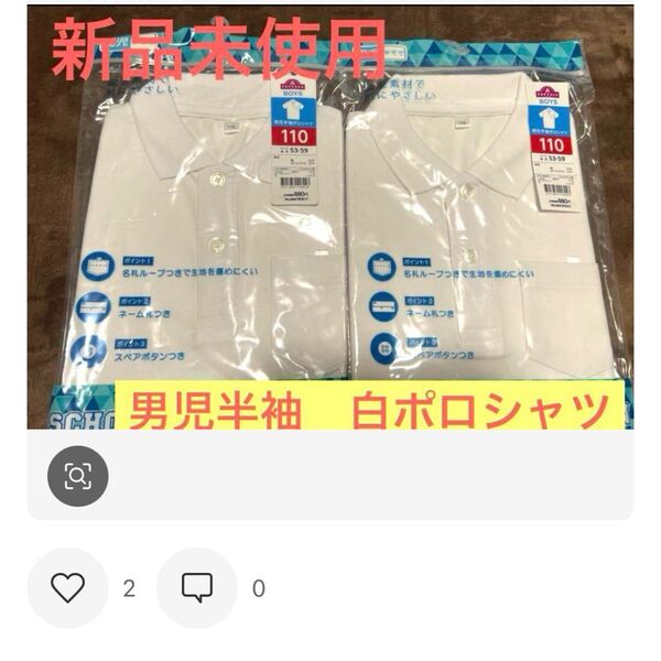 新品未使用 男児半袖 白ポロシャツ 110センチ 2枚セット 小学校