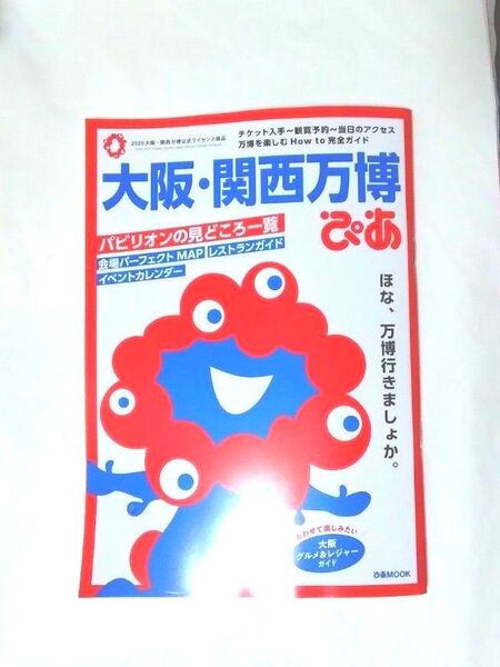 大阪 関西万博 ぴあ ガイドブック