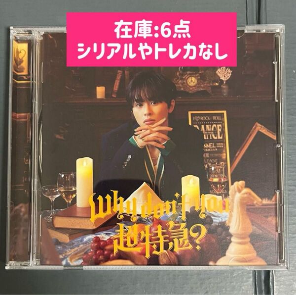 超特急 タクヤ CD Why don't you 超特急?