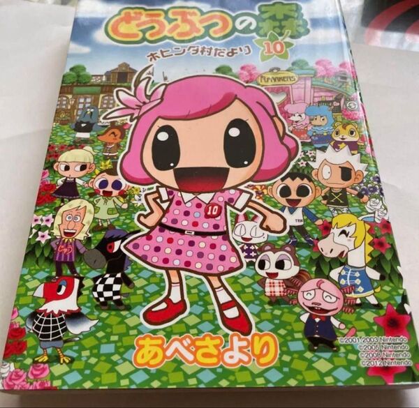 ☆匿名配送☆どうぶつの森 ホヒンダ村だより 10 (てんとう虫コミックススペシャル) あべさより/まんが