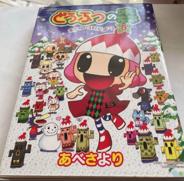 ☆匿名配送☆どうぶつの森 ホヒンダ村だより 5 (てんとう虫コミックススペシャル) あべさより/まんが