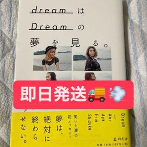 ☆匿名配送☆dreamはDreamの夢を見る。 Dream STORY Dream/著