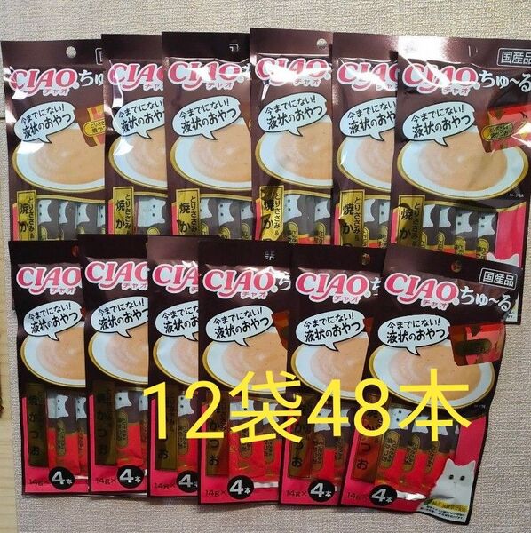 【いなば】国産品 チャオ CIAOちゅーる 焼きかつお & とりささみ 12袋48本