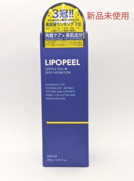 LIPOPEEL リポピール 美容液 30ml 新品未使用