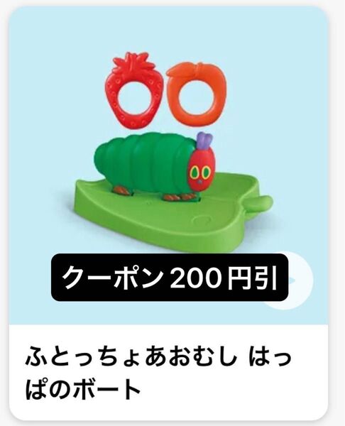 ふとっちょあおむし はっぱのボート はらぺこあおむし★ハッピーセット 2025★マクドナルド★新品★未使用 マック
