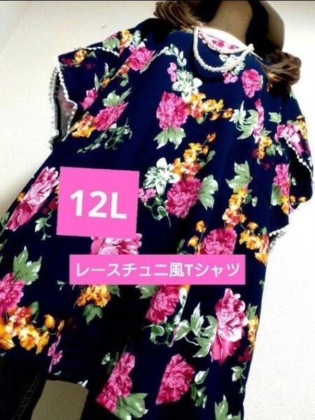 新品12L★花柄プリント★レース★Tシャツチュニ風