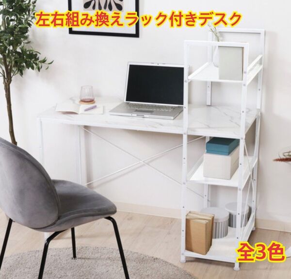 【新品 送料無料】 左右組み換えラック付き デスク パソコンデスク PCデスク テーブル ワークデスク 机 ユニットデスク 書斎机