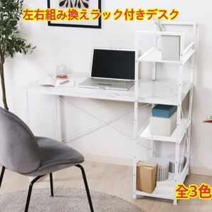 【新品 送料無料】 左右組み換えラック付き デスク パソコンデスク PCデスク テーブル ワークデスク 机 ユニットデスク 書斎机