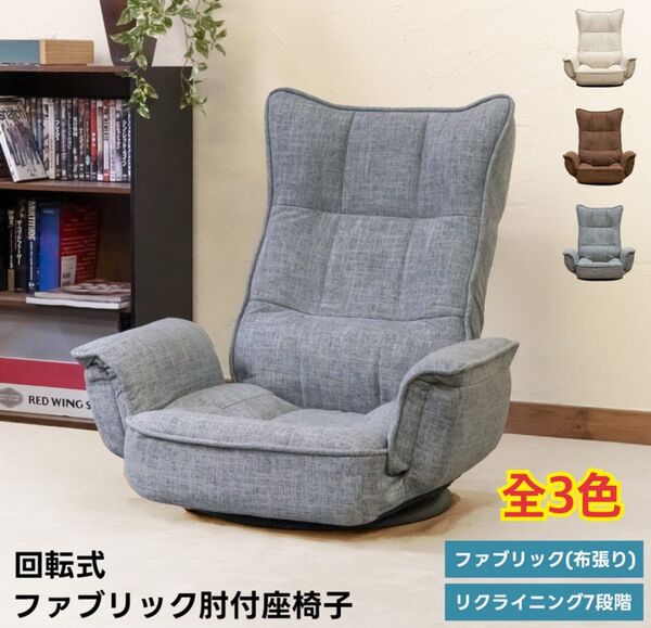 【新品 送料無料】 回転式座椅子 肘付き 座椅子 椅子 パーソナルチェア リクライニングチェア フロアチェア ローソファ ラウンジ